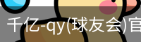千亿球友会